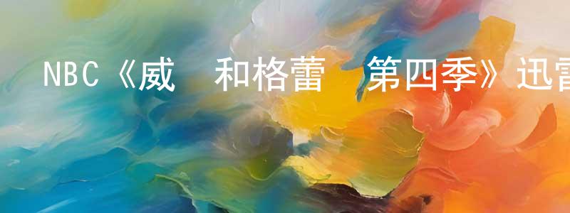 NBC《威爾和格蕾絲第四季》迅雷下載/在線觀看/百度云-都市/情感-美劇天堂 陳首鋒的blog